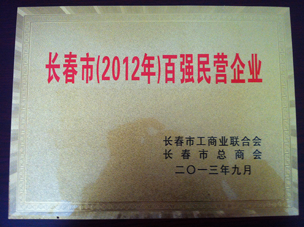 長春市（2012年）百強民營企業(yè).jpg