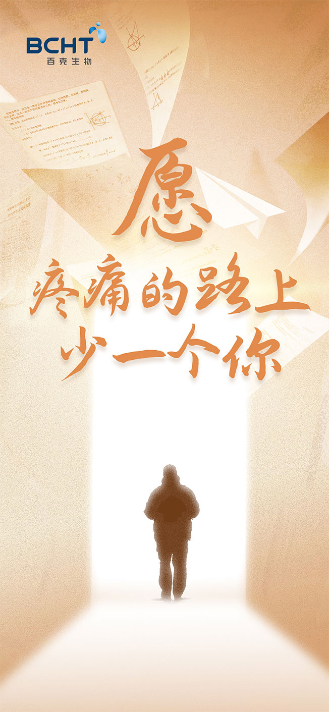 “疼痛路上少一個(gè)你”百克poster-final.jpg